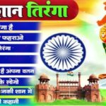 इस बार नजर नहीं आ रहा तिरंगा का जोश, स्वतंत्रता दिवस में अब 4 दिन शेष