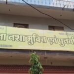 नशा छुड़ाने वाले केंद्र में छोड़ गया दुनिया, 5 घंटे तक जाम रहा शहर का व्यस्ततम चौराहा