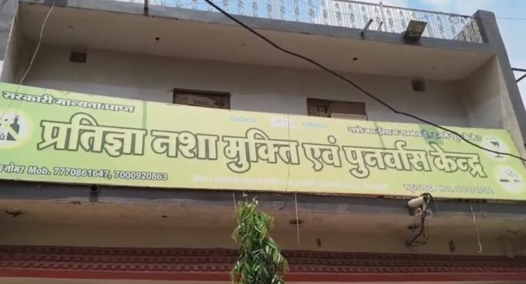 नशा छुड़ाने वाले केंद्र में छोड़ गया दुनिया, 5 घंटे तक जाम रहा शहर का व्यस्ततम चौराहा