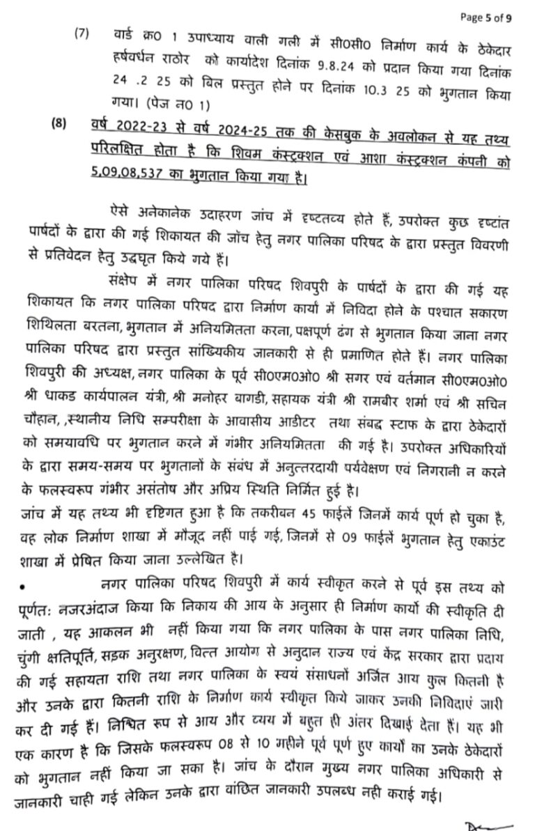 फरार चोर ठेकेदार को दो साल में नपा ने किया 5 करोड़ से अधिक का भुगतान