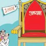 नगरपालिका मामले में पड़ी राख, नीचे सुलग रहे कार्यवाही के अंगारे, नपाध्यक्ष की रवानगी तय