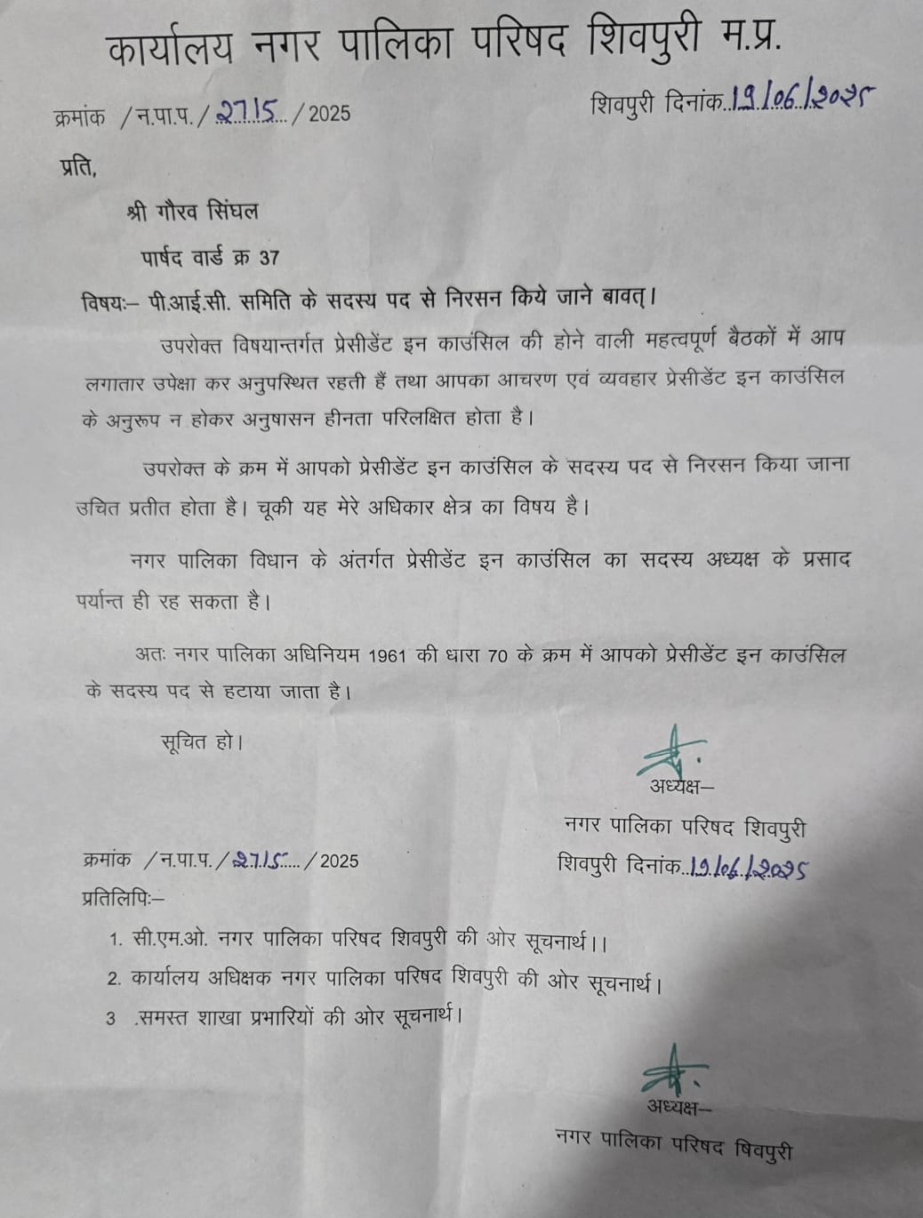 पीआईसी से हटाने का नपाध्यक्ष को अधिकार नहीं, कलेक्ट्रेट में याचिका विचाराधीन, बैठक से रखा दूर