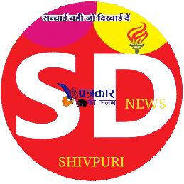 SD News Shivpuri