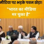 अब मीडिया पर उठने लगे सवाल, तो निरुत्तर हो गए मीडिया हाउस, मैं खुश हूं कि गोदी मीडिया का हिस्सा नहीं हूं