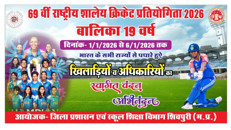 शिवपुरी के पोलोग्राउंड में 1 जनवरी से शुरू होगी राष्ट्रीय अंडर 19 बालिका क्रिकेट टूर्नामेंट, बन रही लेदर बॉल की पिच