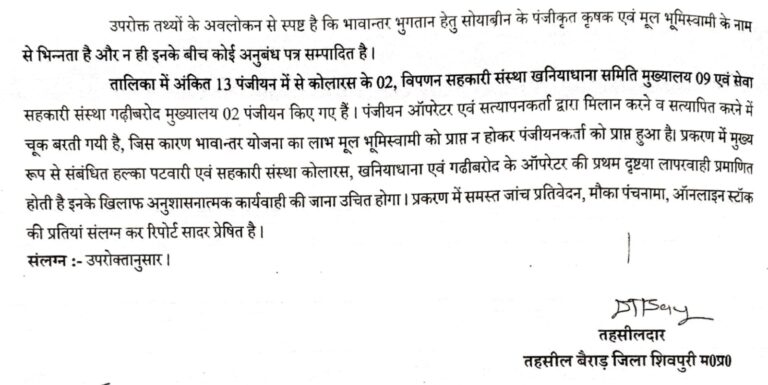 बैराड़ तहसीलदार ने जांच रिपोर्ट में पटवारी व ऑपरेटर को दोषी माना, कलेक्टर ने मंडी सचिव के खिलाफ भेजा प्रतिवेदन