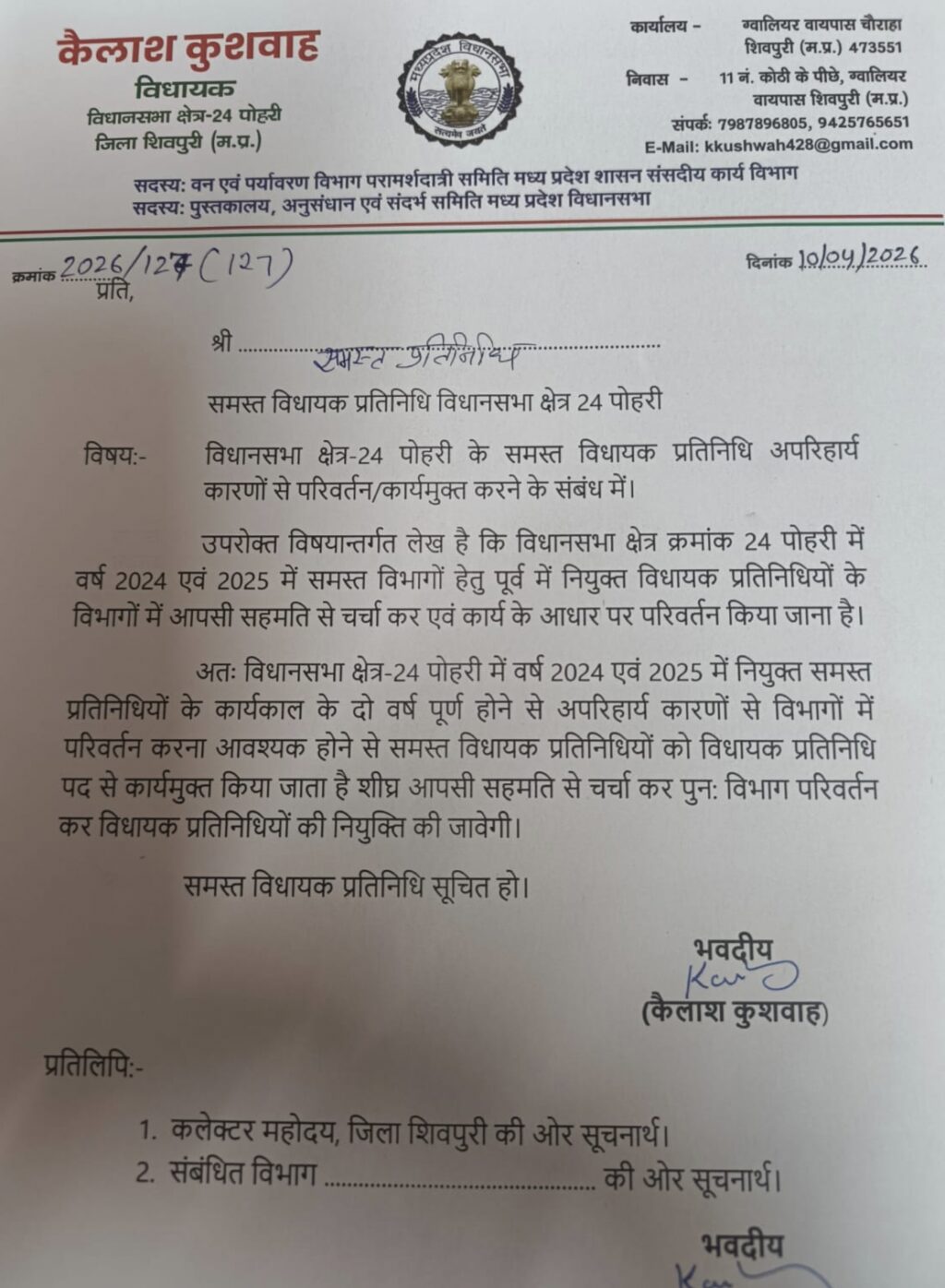 पोहरी विधायक के प्रतिनिधियों का दो वर्ष का कार्यकाल पूर्ण होने पर उन्हें पद से हटाया पत्र जारी कर दिया संदेश, अब दूसरे नजदीकियों को मिलेगा विधायक प्रतिनिधि बनने