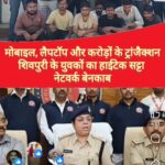 शिवपुरी के युवक इंदौर में आईपीएल सट्टा खिलाते पुलिस ने दबोचे, शिवपुरी में जा चुकी है दो लोगों की जान