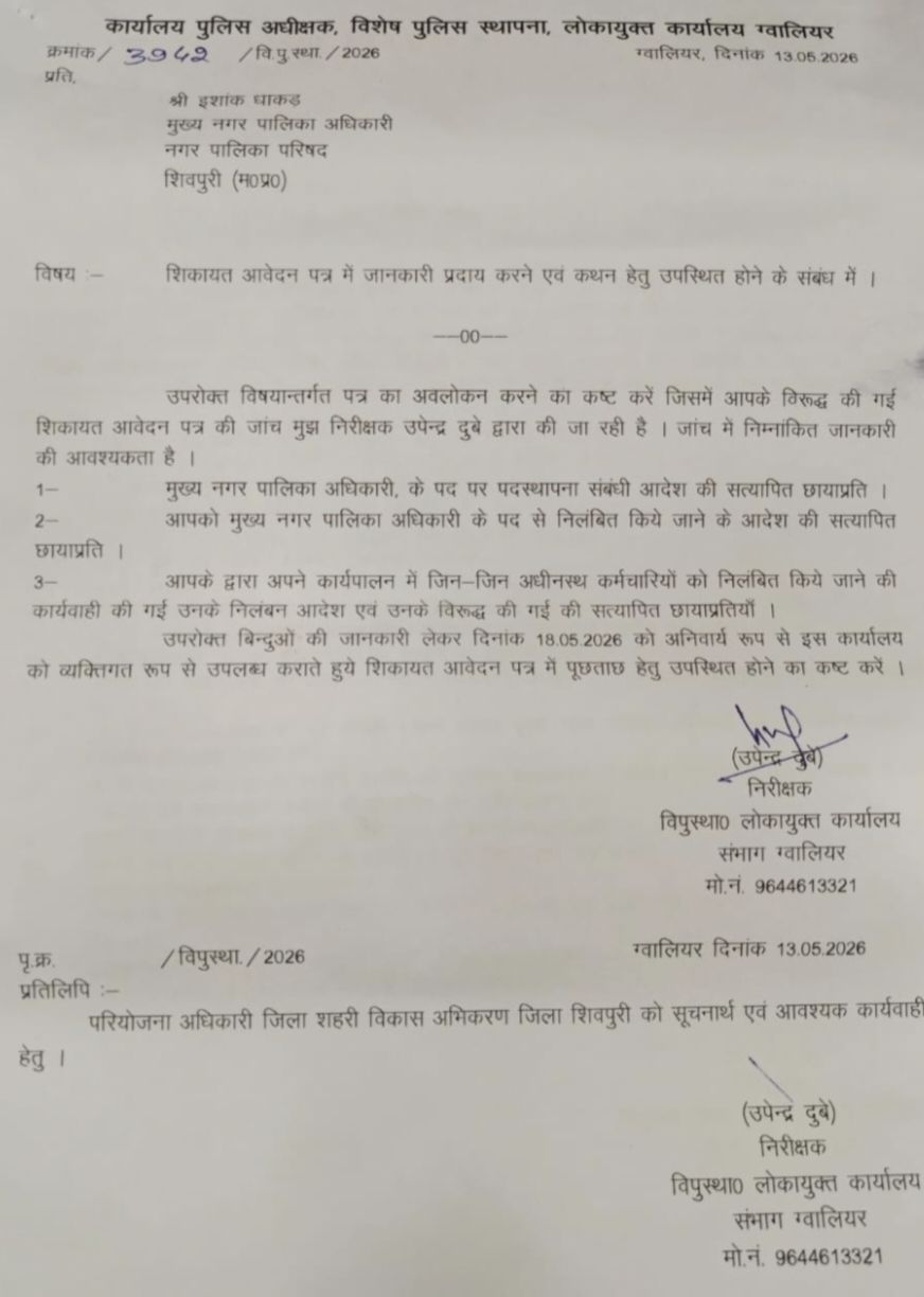 नपा सीएमओ को किया लोकायुक्त ने तलब, मांगी जानकारी: आपको किस मामले में किया निलंबित..?