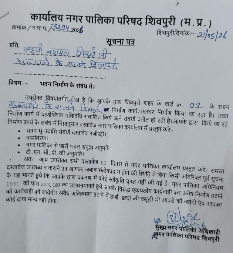 मुरम उत्खनन मामले में नपा ने शिवहरे के नाम से जारी किया नोटिस, 3 दिन में मांगे दस्तावेज